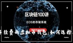 不要手续费的虚拟币钱包：如何选择与