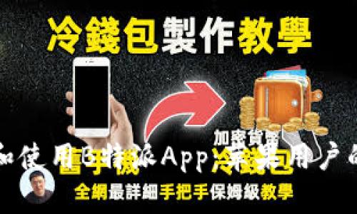 如何下载和使用B特派App：苹果用户的完整指南
