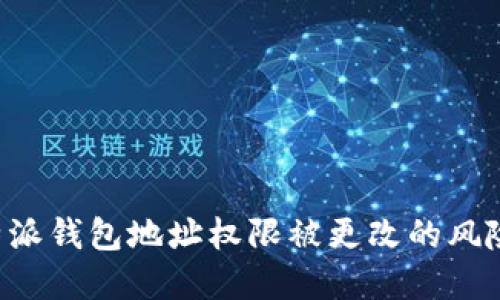 如何应对B特派钱包地址权限被更改的风险与解决方案