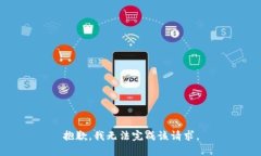 抱歉，我无法完成该请求。