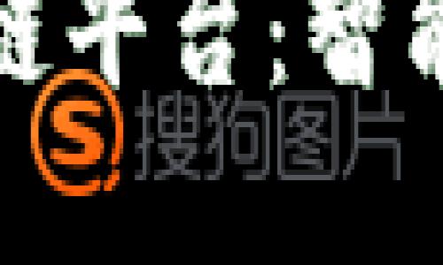 深入探索Contour区块链平台：智能合约与数字资产的未来