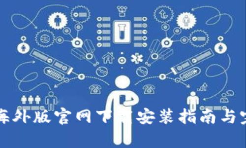 比特派海外版官网下载安装指南与完整解析