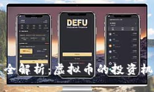 币币交易全解析：虚拟币的投资机会与风险