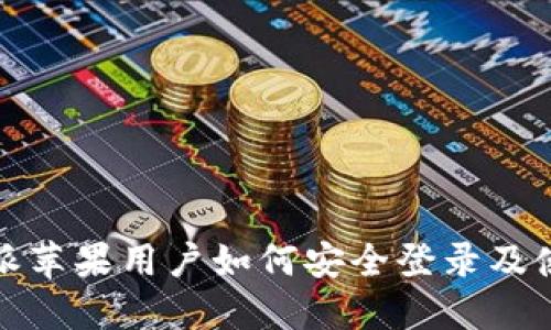 : 比特派苹果用户如何安全登录及使用指南