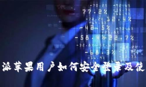 : 比特派苹果用户如何安全登录及使用指南