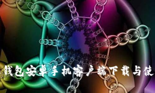 比特派钱包安卓手机客户端下载与使用攻略