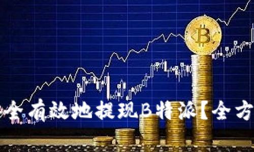 如何安全有效地提现B特派？全方位指南