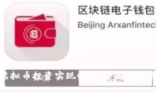 如何通过虚拟币投资实现收益：全面指南与实用策略