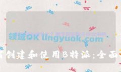 如何创建和使用B特派：全面指南
