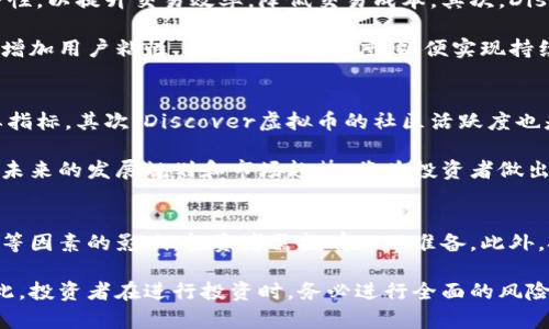 探索Discover虚拟币：未来数字货币的投资新机遇

虚拟币, Discover虚拟币, 数字货币, 投资机会, 区块链技术/guanjianci

一、Discover虚拟币的背景
随着科技的发展和区块链技术的逐渐成熟，虚拟货币的概念在全球范围内受到了越来越多的关注。Discover虚拟币作为近年来崭露头角的新兴数字货币之一，凭借其独特的设计理念和先进的技术架构，吸引了大量投资者的目光。Discover虚拟币不仅为用户提供了便捷、安全的交易体验，也为未来的金融生态系统提供了新的可能性。

Discover虚拟币的设计旨在解决传统金融系统中的诸多问题，包括高昂的交易费用、信息不透明以及系统效率低下等。它采取去中心化的运营模式，通过智能合约技术确保交易的安全与透明，从而提升用户的信任度。同时，Discover虚拟币的发行量有限，形成了一定的稀缺性，这为其未来的价值增长奠定了基础。

二、Discover虚拟币的技术架构
Discover虚拟币基于区块链技术，采用了多层次的架构设计，以确保其在高并发交易下的稳定性和安全性。其核心特性包括去中心化、不可篡改性和匿名性。在这个系统中，所有的交易记录都被存储在公共账本上，任何人都可以随时访问，从而增加了透明度。

此外，Discover虚拟币引入了智能合约技术，允许开发者在其区块链网络上创建各种分布式应用（DApps）。这些应用可以使用户在没有第三方介入的情况下进行交易，这不仅提高了交易效率，还大幅降低了交易成本。

三、Discover虚拟币的投资潜力
投资Discover虚拟币的潜力体现在多个方面。首先，随着区块链技术的不断发展，越来越多的企业和行业开始关注这一新兴市场。Discover虚拟币的独特性和实用性使其在数字货币市场上具备了一定的竞争力，吸引了许多投资者的关注。

其次，Discover虚拟币的稀缺性使其在未来的价值增长上具备了良好的预期。这种稀缺性源于其有限的发行量，及其在实际应用中的需求。因此，越来越多的分析师对于Discover虚拟币的未来表现持乐观态度。

最后，投资Discover虚拟币还可以为投资者提供多样化的投资选择。在当前的数字货币市场，投资者可以根据自身的风险承受能力和投资目标选择不同的虚拟币进行投资，Discover虚拟币的出现为这一市场注入了新的活力。

四、Discover虚拟币的市场动态
在数字货币行业，市场动态变化快，任何对市场的预测都具有不确定性，因此投资Discover虚拟币的过程中，需要关注实时的市场数据、政策变动及其它相关因素。Discover虚拟币在市场上的交易量和市值正在稳步增长，吸引了越来越多的买家和卖家参与其中。

同时，Discover虚拟币也面临着一些挑战。例如，市场的竞争日益激烈，许多新的虚拟币项目相继进入市场，分散了投资者的注意力。另外，法律监管的变化也可能在某种程度上影响Discover虚拟币的发展。因此，投资者在选择投资的同时，也需保持对市场动态的高度关注。

五、如何购买和存储Discover虚拟币
购买和存储Discover虚拟币并不复杂，投资者只需遵循一些简单的步骤。首先需要选择一个合适的交易平台，目前许多数字货币交易所都支持Discover虚拟币的交易。在选择交易平台时，用户应考虑平台的安全性、用户体验和手续费等因素。

注册并完成账户验证后，用户可以通过信用卡、银行转账等多种方式为账户充值，随后便可以进行Discover虚拟币的购买。当成功购买Discover虚拟币后，用户会面临存储的问题。建议将虚拟币存储在专业的钱包中（如硬件钱包或软件钱包），而非交易所，这样能更好地保护资产的安全。

六、Discover虚拟币的未来展望
对于Discover虚拟币的未来展望，许多分析人士持乐观态度。未来，随着区块链技术的进一步应用以及数字经济的不断发展，Discover虚拟币可能会在更多的场景中得到应用。此外，Discover虚拟币的社区也在不断壮大，更多的开发者和用户加入其中，将促进该币种的生态体系建设。

然而，市场上的挑战依然存在，包括法律监管的变化、市场竞争的加剧等。因此，投资者在参与Discover虚拟币投资时，仍需保持谨慎，进行充分的风险评估。

相关问题探讨

1、Discover虚拟币如何与传统金融系统进行结合？
随着数字货币的崛起，越来越多的金融机构意识到区块链技术和虚拟货币在传统金融系统中的潜力。Discover虚拟币在这一背景下，展示出与传统金融结合的可能性。首先，Discover虚拟币可以作为一种支付工具，方便用户在日常交易中进行快捷支付。许多商家已经开始接受虚拟货币作为支付方式，为消费者提供更多选择。

其次，Discover虚拟币可以被作为资产配置的一部分，帮助传统金融机构进行多样化投资。由于Discover虚拟币具有一定的投资价值，投资组合中加入该虚拟币可以提升整体收益的潜力。最后，Discover虚拟币的去中心化属性使其可以以更低的成本进行国际转账，打破了传统金融系统的时间与空间限制，给用户带来了极大的便利。

2、Discover虚拟币面临哪些安全性挑战？
尽管Discover虚拟币设计了多重安全机制来保障用户的资产安全，但在实际操作中依然面临不少安全挑战。首先，黑客攻击是虚拟币市场常见的风险。无论是交易平台的安全漏洞还是用户钱包的防护不足，均可能导致资金损失。因此，选择一个安全性高的交易平台是非常重要的。

其次，由于虚拟币的匿名性，用户在进行交易时可能面临诈骗或其它违法活动的风险。用户在进行Discover虚拟币交易时，应注意核实交易对方的身份，避免成为骗局的受害者。此外，用户还需提高自身的网络安全意识，定期更新密码、设置双重身份验证等措施以保护自己的资产安全。

3、Discover虚拟币是否具有法律上的认可和监管？
Discover虚拟币的法律地位因国家和地区的不同而异。在一些国家，虚拟币已被正式认可，可以作为合法的支付工具，而在其它国家则面临严厉的监管或禁止的局面。因此，Discover虚拟币的运营者和投资者需要密切关注相应的法律法规，以避免未来可能面临的法律风险。

与此同时，各国政府对于虚拟币的监管政策仍在不断演变，可能对Discover虚拟币的发展方向产生深远影响。投资者在参与投资时，应倍加谨慎，确保自己遵守当地法律法规，避免任何法律风险。

4、Discover虚拟币未来的发展计划有哪些？
Discover虚拟币的未来发展计划主要集中在技术升级和市场推广两个方面。首先，在技术方面，Discover团队致力于不断智能合约的性能与安全性，以提升交易效率，降低交易成本。其次，Discover虚拟币还计划与更多的商家和服务提供商进行合作，扩大其在实际生活中的应用场景，使其不仅限于交易，更涉及到日常生活的方方面面。

此外，Discover团队还将注重社区的建设，鼓励更多的开发者参与到其生态系统中，共同推动Discover虚拟币的发展。通过举办线上线下的活动，增加用户粘性，提升社区活跃度，以便实现持续的价值增长。

5、如何评估值得投资的Discover虚拟币？
评估Discover虚拟币投资价值时，应综合考虑多个因素。首先是其技术背景和团队实力，技术的独特性和团队的专业性通常是虚拟币成功的重要指标。其次，Discover虚拟币的社区活跃度也是一个重要参考，活跃的社区通常意味着良好的用户基础，有助于虚拟币的推广与应用。

此外，需关注Discover虚拟币在市场上的流通性及交易量，流通性良好的虚拟币更易于买卖，同时也体现了市场对其认同度。在此基础上，分析其未来的发展规划和市场趋势，将为投资者做出决策提供重要依据。

6、参与Discover虚拟币投资需要注意哪些风险因素？
虽然Discover虚拟币展现了良好的投资潜力，但参与投资时仍需注意风险。首先，市场波动性大，虚拟货币的价格很容易受到市场情绪、政策变化等因素的影响，投资者需抱有心理准备。此外，技术风险也是不可忽视的，智能合约的漏洞或区块链技术的缺陷可能导致用户资产的损失。

另外，监管政策的变化也会对Discover虚拟币的未来产生重大影响。不同国家的政策立场可能导致虚拟币丧失合法性，从而影响其市场价值。因此，投资者在进行投资时，务必进行全面的风险评估，制定合理的投资策略，以确保自己的投资安全。