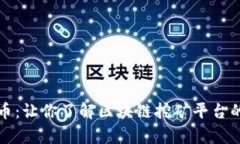 深入解析派币：让你了解区块链挖矿平