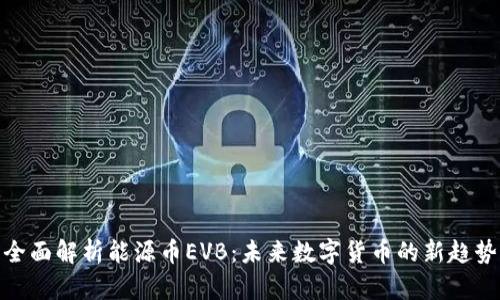 全面解析能源币EVB：未来数字货币的新趋势