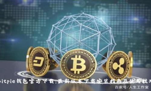 Bitpie钱包官方下载：最新版本下载安装指南及使用技巧