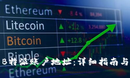 如何找到B特派账户地址：详细指南与相关问答