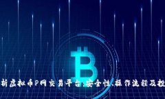 全面解析虚拟币P网交易平台：安全性