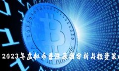 : 2023年虚拟币普涨原因分析与投资策略