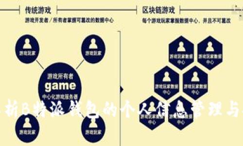 全面解析B特派钱包的个人信息管理与安全性