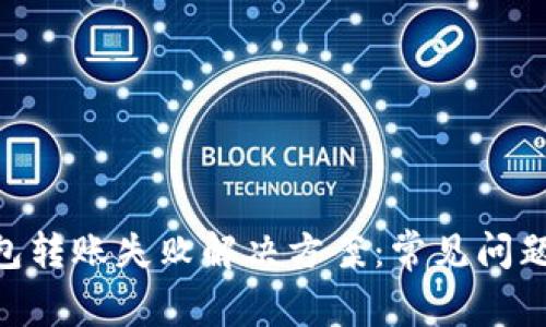 : Bitpie钱包转账失败解决方案：常见问题与操作指南