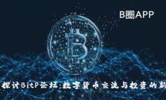 深入探讨BitP论坛：数字货币交流与投