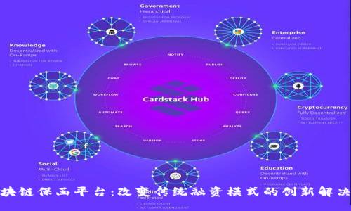 : 区块链保函平台：改变传统融资模式的创新解决方案