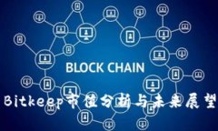 Bitkeep市值分析与未来展望