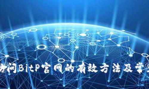 解决无法访问BitP官网的有效方法及常见问题解析