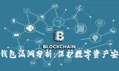 : 虚拟币钱包漏洞分析：保护数字资产安全的关键