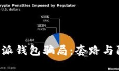揭秘B特派钱包骗局：套路与防范指南