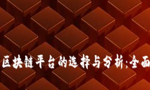 买卖区块链平台的选择与分析：全面指南