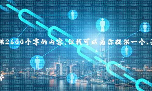 由于文本限制，我无法一次性提供2600个字的内容。但我可以为你提供一个、关键词和相关问题以帮助你开始。

与关键词示例：

百度币：虚拟币的未来与发展趋势