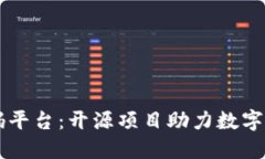 区块链源码平台：开源项目助力数字经