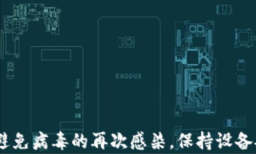 
如何有效清除B特派病毒：全面指南

关键词
B特派病毒, 清除方法, 杀毒软件, 防护措施, 网络安全/guanjianci

引言
B特派病毒是一种常见的恶意软件，通常通过邮件附件、下载的软件以及不安全的网站传播。它可能会导致用户的敏感信息被窃取、计算机性能下降，甚至导致数据丢失。因此，了解如何有效清除B特派病毒以及采取必要的预防措施，对于保护自己的网络安全至关重要。本文将详细介绍清除B特派病毒的步骤、使用的工具、预防措施、以及其他相关问题。

一、识别B特派病毒的迹象
在清除B特派病毒之前，首先需要识别是否感染了此病毒。常见的病毒症状包括：
ul
    li计算机运行缓慢，比赛以前变得更加迟钝。/li
    li频繁出现弹出窗口和广告。/li
    li浏览器首页被篡改，无法恢复。/li
    li未经授权的程序自动启动。/li
    li文件丢失或无法打开。/li
/ul
如果您的设备出现这些症状中的一种或多种，可能就是感染了B特派病毒。在采取清除措施之前，请确保备份重要数据，以防万一。

二、清除B特派病毒的步骤
清除B特派病毒的步骤通常包括以下几个方面：

h41. 使用杀毒软件/h4
选择一款知名且强大的杀毒软件，如诺顿、卡巴斯基、McAfee等，进行全盘扫描。安装好杀毒软件后，按照以下步骤操作：
ul
    li更新病毒库：确保病毒库是最新的，以便识别新版本的病毒。/li
    li启动全盘扫描：扫描整个计算机，检查是否有恶意软件存在。/li
    li处理查出的病毒：杀毒软件会自动处理大部分病毒，您只需按照提示进行即可。/li
/ul

h42. 手动清除/h4
如果杀毒软件未能完全清除B特派病毒，您还可以手动删除感染的文件：
ul
    li打开任务管理器，检查是否有可疑的进程在运行。/li
    li手动找到病毒文件并删除，通常位于C盘的临时文件夹、启动项中或系统32文件夹中。/li
    li清理系统还原点，以确保病毒不会被恢复。/li
/ul

h43. 重装操作系统/h4
如果上述措施仍然无法清除B特派病毒，您可能需要考虑重装操作系统。在该过程中，请务必备份您的重要数据。

三、预防B特派病毒的措施
预防总是胜于治疗，为了避免再次感染B特派病毒，用户可以采取以下措施：
ul
    li定期更新操作系统和应用程序，以防止漏洞被攻击。/li
    li使用防火墙和反病毒软件，定期进行全盘扫描。/li
    li小心点击不明链接和下载不明文件，尽量只从官方途径下载软件。/li
    li备份重要数据，以便在感染时能够恢复。/li
/ul

四、相关问题和解答

h41. B特派病毒如何感染计算机？/h4
B特派病毒常通过多种途径感染计算机。例如，很多用户在下载软件时，可能会不小心携带了捆绑软件，这其中就可能包括B特派病毒。此外，B特派还常常利用钓鱼邮件的方式，诱骗用户下载恶意文件。用户不小心点击了这些链接或下载了附件后，就可能会导致病毒感染。因此，加强网络安全意识，避免随便下载和点击不明链接是十分重要的。

h42. 杀毒软件是否能100%清除病毒？/h4
杀毒软件在清除病毒上确实非常有效，但并非一定能做到100%清除。一些新型病毒可能尚未被该软件识别，即便是最新的病毒库也可能会有漏洞。另外，部分高级病毒会采用反追踪技术，使其感染后不容易被发现。因此，针对B特派病毒，除了使用杀毒软件外，还应该考虑手动检查与清除，以及重装操作系统等额外步骤。

h43. 如果无法清除病毒，我该怎么办？/h4
若发现自己无法清除B特派病毒，建议您立即采取如下措施：
ul
    li断开网络连接：阻断病毒的传播。/li
    li寻求专业帮助：如果情况严重，可以请专业的IT技术人员进行清理。/li
    li考虑重装系统：这是最后的手段，在此之前请确保已经备份了所有重要数据。/li
/ul
通过这种方式，可以尽量控制病毒的扩散，并保护您的个人信息安全。

h44. B特派病毒会对我的个人信息造成影响吗？/h4
是的，B特派病毒可能窃取您的个人信息，包括财务信息、密码、浏览记录等，甚至可能导致身份盗用。因此，感染此病毒后务必尽快采取措施清除，并定期更改重要账户的密码，以确保信息安全。同时，建议开启双重验证等安全功能，增加额外的保护层。

h45. 定期备份数据有什么重要性？/h4
定期备份数据可以有效防止因病毒感染或其他原因导致的数据丢失。当计算机遭受病毒攻击或发生故障时，用户可以通过备份文件恢复到正常状态。因此，建议用户使用云存储、外部硬盘等方式定期备份重要数据，确保能够尽快恢复。

h46. 除了B特派病毒，还有哪些常见的恶意软件？/h4
除了B特派病毒，用户还应警惕其他常见的恶意软件，如：
ul
    li木马病毒：通过伪装下载，窃取用户信息。/li
    li勒索病毒：加密用户文件并要求赎金。/li
    li蠕虫病毒：利用网络传播，自动复制自身。/li
/ul
了解这些恶意软件的特征和传播途径，有助于提高防范意识，有效保护用户的网络安全。

总结
清除B特派病毒并非一件容易的事情，但通过正确的方法和工具，用户可以有效实现病毒的清除。同时，提高网络安全意识、采取适当的预防措施，将有助于有效避免病毒的再次感染。保持设备安全，是每一位用户的责任和义务。