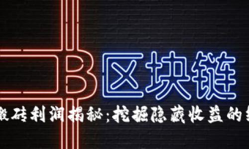 虚拟币搬砖利润揭秘：挖掘隐藏收益的终极指南