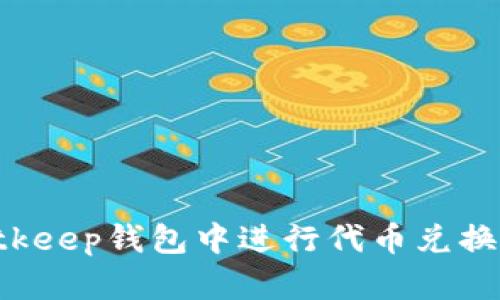 如何在Bitkeep钱包中进行代币兑换：全面指南