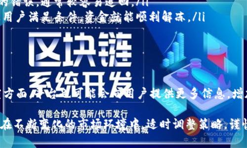 虚拟币平台锁定资金的原因与应对策略

虚拟币平台, 资金锁定, 用户资产, 安全性, 解决方案/guanjianci

在当今数字经济的时代，虚拟币平台因其高利润潜力和便捷性吸引了大量用户。然而，在发展过程中，这些平台也面临着资金锁定的问题。对于用户来说，虚拟币平台锁定资金的原因及如何应对至关重要。本文将对此进行深入分析，并提供有效的解决方案。

什么是虚拟币平台的资金锁定?
虚拟币平台的资金锁定通常是指用户在某些特定情况下无法随意提取或使用其在平台上的资产。这可能是由于多种原因所导致的，包括平台维护、安全问题、用户账户违规、市场波动等。资金锁定可能对用户产生重大的财务影响，因此理解其原因及后果对于每位投资者都是必要的。

虚拟币平台锁定资金的原因
虚拟币平台资金锁定的原因主要可以归结为以下几个方面：
ul
    listrong安全性问题：/strong当平台检测到异常活动，比如大规模取款或账户异常登录时，往往会出于安全考虑暂时锁定资金，以保护用户资产。/li
    listrong合规性审查：/strong平台可能会对某些用户进行合规性审查，特别是在涉及到反洗钱及反恐融资的法规时，资金可能会被暂时冻结。/li
    listrong技术问题：/strong在系统升级或维护过程中，平台可能会锁定用户资金，确保数据的一致性和安全性。/li
    listrong用户行为违规：/strong如果用户违反了平台的使用协议，比如进行欺诈、洗钱等行为，平台也可能会锁定其账户及资金。/li
    listrong市场波动：/strong在极端市场波动的情况下，平台可能会防止用户交易，以降低市场风险。/li
/ul

如何判断资金被锁定的状态?
用户可以通过多种方式判断其资金是否被锁定：
ul
    listrong账户通知：/strong许多平台在锁定资金时会通过邮件或平台通知告知用户，因此检查所有相关通知是判断的重要一步。/li
    listrong账户余额：/strong如果账户余额存在异常或无法进行常规操作，如提现或转账，这往往是资金被锁定的信号。/li
    listrong客服支持：/strong通过客服咨询是最直接有效的方式，用户可以询问他们的资金状态以及锁定原因。/li
/ul

资金锁定后用户应采取的措施
当用户发现自己的资金被锁定时，应采取以下措施：
ul
    listrong了解原因：/strong首先要了解资金被锁定的具体原因。通过官方渠道或客服热线获取详细信息。/li
    listrong保持冷静：/strong遭遇资金锁定往往让用户感到焦虑，但保持冷静有助于更理智地处理问题。/li
    listrong积极配合平台调查：/strong如果资金锁定是因为合规性问题，与平台保持密切沟通，提供相关信息以协助调查。/li
    listrong查询平台政策：/strong每个平台都有自己的资金锁定政策，用户需仔细阅读平台条款，了解应对策略。/li
    listrong寻求法律支持：/strong在极端情况下，用户可考虑寻求法律支持，保护自身的合法权益。/li
/ul

如何避免资金锁定的风险?
为了降低资金被锁定的风险，用户可以采取以下措施：
ul
    listrong选择信誉良好的平台：/strong选择那些有良好信誉和稳健经营的虚拟币平台，可以减少资金被锁定的几率。/li
    listrong遵守平台使用条款：/strong用户必须遵守平台的所有使用政策与条款，防止因违规行为导致资金锁定。/li
    listrong定期监控账户状况：/strong定期检查账户活动和余额，及时发现可疑活动。/li
    listrong增加账户安全措施：/strong启用强密码、双因素认证等安全措施，保护账户免受攻击。/li
    listrong了解市场动态：/strong关注市场表现及相关政策动态，避免因市场波动造成的资金风险。/li
/ul

资金被锁定后能否追回?
资金被锁定后能否追回取决于多个因素，包括资金锁定的原因、平台的政策、用户的响应速度等：
ul
    listrong锁定原因：/strong如果是在合规性审查中，支持材料和用户的配合极其重要。如果资金锁定是由于平台的错误，通常较容易追回。/li
    listrong平台政策：/strong对于不同平台，资金锁定的政策各不相同。部分平台在锁定后有明确的处理流程，一旦用户满足条件，资金就能顺利解冻。/li
    listrong用户反应：/strong用户快速、有效地与平台沟通，提供必要的信息与证明，有助于快速解决问题。/li
/ul

对未来虚拟币平台资金锁定的展望
随着虚拟币市场的不断发展，资金锁定的问题依然会伴随。未来可能会出现更多针对资金安全的技术和措施。在透明度方面，平台也可能会向用户提供更多信息，增加信任度，减少资金锁定的发生。同时，用户也需加强对自身资产的管理与监控，自主提高安全意识，以应对潜在的风险。

总之，虚拟币平台锁定资金的现象日益普遍，了解其原因、后果及有效应对策略，可以帮助用户更好地保护自己的资产。在不断变化的市场环境中，适时调整策略，谨慎投资，才是应对虚拟币市场波动的最佳选择。