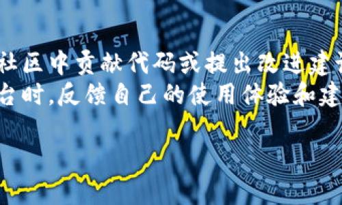   了解区块链电脑平台：如何重塑未来计算格局 / 

 guanjianci 区块链, 电脑平台, 去中心化, 技术创新, 计算安全 /guanjianci 

在当今数字化的时代，区块链技术正迅速崛起，正在重新定义方方面面的商业运作，尤其是在电脑平台的领域。区块链电脑平台是指基于区块链技术构建的计算平台，它利用去中心化的特性来提高安全性、透明度和可扩展性，为用户提供更为安全、高效和创新的计算方案。在详细探讨区块链电脑平台之前，让我们先了解一下区块链技术的基本概念以及其在现代社会中的重要性。

区块链技术概述
区块链是一种分布式数据库技术，最初随着比特币的诞生而被广泛关注。简单来说，区块链通过将数据以“区块”的形式串联在一起，形成一个不可更改且透明的账本。每个区块中都包含了一组交易记录，并通过密码学方法进行加密，确保数据的安全和隐私。
区块链的去中心化特性使其在多个应用领域得以迅速推广。无论是在金融行业、供应链管理还是智能合约，区块链都展现出了巨大的潜力。尤其是在电脑平台的建设中，其去中心化的特点为传统的计算模式提供了新的解决思路。

区块链电脑平台的基本特点
区块链电脑平台与传统平台有着明显的区别。首先，其最大的特点是去中心化。传统的计算平台通常依赖于中心化的数据中心，而区块链电脑平台通过多个节点共同维护数据的完整性和安全性。这种去中心化不仅降低了单点故障的风险，还增强了系统的安全性和抗攻击能力。
其次，区块链电脑平台具备高度的透明性。由于所有交易和数据修改都需要在区块链上进行记录，每位参与者都可以查看这些信息，这为数据的审计和追踪提供了便利。此外，透明性可以有效避免欺诈行为的发生，为信任体系的建立提供了基础。
最后，区块链电脑平台具有智能合约的优势。智能合约是指自动执行、不可篡改的合约代码，可以在满足特定条件时自行执行。这种特性不仅提高了交易的效率，还增强了合约的安全性，降低了人为错误的可能性。

区块链电脑平台的应用场景
区块链电脑平台有广泛的应用场景，涵盖多个行业。首先，在金融行业，区块链技术可用于实现更快速和安全的在线支付、跨境支付和资产交易。通过去中心化的方式，大大减少了交易时间和成本，提升了用户体验。
其次，在供应链管理领域，区块链技术能够提供透明的追踪系统，使得每个环节的信息都可追溯，从而降低假冒伪劣产品的风险，提高消费者的信任度。
另外，在云计算领域，基于区块链的电脑平台可以实现资源的共享和，用户可以根据需求灵活获取计算资源，达到更高的资源利用率。
此外，区块链电脑平台在社会治理、公共服务等领域也相继展现出巨大的潜力，例如，推动选举投票的数字化，提高政务透明性等。

区块链电脑平台的优势与挑战
尽管区块链电脑平台拥有诸多优势，但也面临一些挑战。一方面，区块链的去中心化特性使得其抗审查能力和隐私保护相对较好，这对于许多用户来说是一个重大优势。
另一方面，由于区块链技术仍处于快速发展阶段，其扩展性和性能在一些高负载场景下可能还无法满足需求。此外，用户在使用区块链电脑平台时，还需要具备一定的技术知识，以确保能够顺利进行操作。

未来发展方向
随着技术的不断进步，区块链电脑平台的未来将更加广阔。首先，随着企业对区块链技术的逐步认知，其应用范围将进一步扩大。企业可以通过构建私有链或联盟链来实现更加高效、透明的业务流程。
其次，区块链技术的标准化和规范化也在逐步推进，以期在行业内形成统一的技术标准，从而促进互通性及兼容性的发展。
最后，随着政策的逐渐完善和用户认知的提升，区块链电脑平台将在越来越多的领域中发挥其独特的价值，助力数字经济的发展。

常见问题解答

1. 什么是区块链电脑平台，它与传统电脑平台有什么不同？
区块链电脑平台是一种基于区块链技术的计算平台，其主要特点是去中心化、透明性和智能合约的应用。与传统电脑平台相比，传统平台依赖于中心化的服务器，而区块链电脑平台则分散数据，多个节点共同维护数据，降低了单点故障的风险，同时也提升了系统的安全性和抗攻击能力。
此外，透明性使得所有用户都能查看交易记录和数据修改过程，从而增强了信任，并有效避免欺诈行为。此外，智能合约能够在特定条件满足时自动执行，减少了人为错误的可能性，这在传统计算平台中是很难实现的。

2. 区块链电脑平台在金融行业的应用有哪些？
区块链电脑平台在金融行业的应用非常广泛，主要包括数字货币、智能合约、供应链金融和跨境支付等方面。数字货币如比特币，以其去中心化的特性而受到广泛关注，成为一种新兴的支付方式。金融机构可以利用区块链技术降低交易成本，提高交易速度，从而提升用户体验。
智能合约在金融交易中具备极大的潜力，它能够实现自动化交易，降低交易过程中的人为干预。在跨境支付方面，区块链可以大大缩短交易时间，减少各个环节的手续费，使得资金转移更加高效。这些优势使得区块链电脑平台在金融行业得到了快速推广。

3. 如何确保区块链电脑平台的安全性？
区块链电脑平台的安全性主要依赖于其去中心化的属性和密码学技术。每个节点都持有完整的数据副本，在数据未经大多数节点确认之前，不能进行修改。此外，区块链通过密码学方法确保数据的可信性和完整性。
在实际使用中，用户应定期进行安全审计，监测系统的漏洞。同时，加强用户的安全意识，比如设置强密码、启用双因素认证等，以保障账户安全。区块链技术本身具有很强的抗攻击能力，但用户的操作也非常关键。

4. 区块链电脑平台如何改善云计算服务？
传统的云计算服务依赖于中心化的数据中心，而区块链电脑平台可以通过去中心化的方式来资源的利用。一方面，用户可以根据自身需求灵活获取计算资源，提高了资源的利用率。
另一方面，区块链技术能够为云服务提供更高的数据安全性和透明性，用户可以追踪资源的使用状态，并对平台的运营进行监督。这种透明度不仅能够提升用户信任，还能降低安全风险。此外，去中心化的云计算还能有效防止数据滥用，增强数据隐私保护。

5. 区块链电脑平台的未来发展趋势是什么？
随着技术的不断进步，区块链电脑平台将在多个方面展现出新的发展趋势。首先，越来越多的企业将应用区块链技术来重塑其业务流程，以提升效率和安全性。应用领域也不仅限于金融行业，而是扩展到医疗、教育、公共服务等多个方面。
其次，区块链技术的标准化和规范化将不断推进，为不同平台之间的互通性提供便利。此外，随着政策的逐渐放宽，区块链技术将迎来更多的创新应用。我们可以预见，区块链电脑平台在数字经济中将发挥越来越重要的角色。

6. 用户如何参与区块链电脑平台的构建与发展？
用户在区块链电脑平台的构建与发展中扮演着重要角色。首先，用户可以通过学习和了解区块链技术，积极参与到相关的项目中，以增加自身的技能和知识。参与开源项目、在社区中贡献代码或提出改进建议，都是用户参与的重要方式。
其次，用户也可以通过投资或支持区块链项目，促进其发展。通过参与ICO或购买代币，用户不仅能分享项目的成功，还能激励开发者不断进步。此外，用户在使用区块链电脑平台时，反馈自己的使用体验和建议也极其重要，能够帮助开发者改善产品，推动技术的进步。

总结来说，区块链电脑平台不仅是未来计算技术的趋势，更是科技与社会深度融合的产物。它将在人们的生活和商业运作中形成深远的影响，引领我们迈入全新的数字时代。