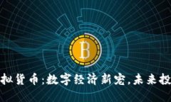 普罗币虚拟货币：数字经济新宠，未来