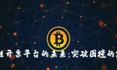 云南区块链开票平台的未来：突破困境