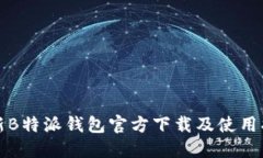 最新B特派钱包官方下载及使用指南
