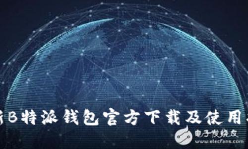 最新B特派钱包官方下载及使用指南