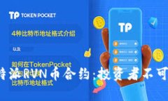 全面解析B特派RVN币合约：投资者不可