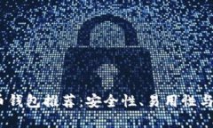 2023年最佳虚拟币钱包推荐：安全性、