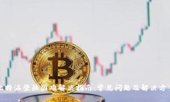 比特派登陆困难解决指南：常见问题及