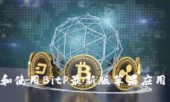 如何下载和使用BitP最新版苹果应用：