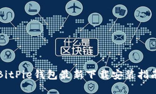 BitPie钱包最新下载安装指南