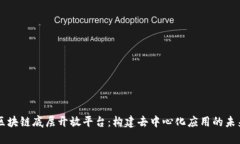区块链底层开放平台：构建去中心化应