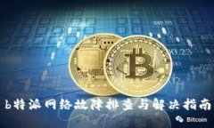 b特派网络故障排查与解决指南