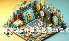 如何查看B特派钱包的助记词？