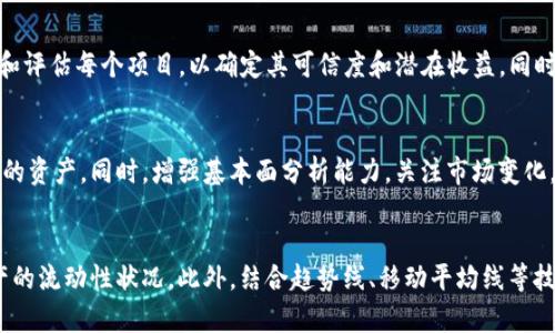   BK钱包流动性提升指南：如何有效增加您的资产流动性 / 

 guanjianci BK钱包, 流动性, 数字货币, 资产管理, 去中心化金融 /guanjianci 

概述BK钱包及其流动性
BK钱包是一款支持多种数字货币的电子钱包，用户可以通过它实现资产的存储、发送和接收。随着数字货币市场的蓬勃发展，流动性成为了用户最为关注的一个要素。流动性高，意味着用户能够方便地交易和变现资产，因此了解如何增加BK钱包的流动性至关重要。

1. 什么是流动性？
流动性通常是指资产能够迅速被转换为现金或其他资产的能力。在数字货币市场，流动性不仅仅关乎交易的速度，更关乎价格的稳定性。流动性越高，交易的价格波动性就越小，用户也就能更好地进行资产管理。
在BK钱包中，流动性依赖于多种因素，包括市场需求、交易平台的活跃程度以及资产的流行度等。如果某种数字货币在市场上受到广泛接受并有较大成交量，这种货币的流动性自然会较高。

2. 如何通过交易增加BK钱包的流动性？
在BK钱包中，用户可以通过频繁的交易来提升资产的流动性。交易的频率越高，市场对该资产的关注度自然就会提升，从而增加流动性。
例如，参与一些低流动性数字货币的交易，用户可以定期进行买入和卖出操作。不仅能够增加交易的参与度，也有助于提升所持资产在市场中的可交易性。建议用户积极关注相关市场动态，加强与交易者的沟通，从而获取更多交易信息。

3. 提高资金使用效率
用户可以通过质押（Staking）等方式提高BK钱包的资金使用效率。质押是将数字货币锁定在特定网络中，以获取相应的收益回报。通过质押，用户的资产虽然被锁定，但依然可以获得收益，这样在一定程度上提升了流动性。
例如，以太坊2.0的质押机制允许用户将ETH质押，以支持网络的运行和安全，质押的用户在这段期间可以获得新的ETH作为回报。这种机制不仅有利于网络的健康发展，也使得用户的资产在锁定期间依然能够获得增值。

4. 参与去中心化金融（DeFi）项目
去中心化金融（DeFi）是近年来金融市场中的一个重要趋势。BK钱包用户可以通过参与DeFi项目来提升流动性。DeFi项目通常提供流动性挖矿、借贷服务等，用户通过提供流动性可以获得相应的奖励。
例如，用户可以将自己的资产存入流动性池中，这样不仅可以享受到交易费用的分成，还可能获得平台代币作为奖励。这就是通过DeFi来增加BK钱包流动性的方式。对于用户来说，参与DeFi项目也意味着要承担一定的风险，因此需要做好相应的风险评估。

5. 使用自动化做市（AMM）工具
自动化做市（AMM）是去中心化交易所的一种机制，通过算法为用户提供市场流动性。使用AMM，用户可以更加方便、快捷地提高其资产的流动性。
在BK钱包中，用户可以选择将资产提供给AMM平台，这些资产将被用作流动性池，以供交易使用。用户在导入流动性后，通常会根据市场情况获得相应的补偿，这种方式为用户提供了另一条增加流动性的途径。

6. 风险管理与流动性之间的关系
虽然提升流动性对BK钱包中的资产管理至关重要，但用户也必须意识到风险管理在其中的重要性。流动性高的资产可能会伴随着更大的价格波动，用户需要根据个人的风险承受能力来制定相应的策略。
建议用户设定明确的投资目标，审慎评估自我风险承受能力，选择符合自身需求的流动性管理方式。同时，也要关注市场的变化，以便及时做出调整，从而维护自己的资产安全。

总结
通过以上几个方面的内容，用户可以清晰地认识到如何在BK钱包中有效增加流动性。流动性不仅关乎资产的可交易性，更影响到整体的投资策略与市场反应。因此，了解流动性的概念，灵活运用交易、质押、DeFi项目等方式，才能更好地管理和提升自己的BK钱包资产流动性。

可能的相关问题
问题1：BK钱包支持的数字货币有哪些？
BK钱包作为一个多功能的数字资产管理平台，支持多种常见的数字货币，包括比特币（BTC）、以太坊（ETH）、瑞波币（XRP）、莱特币（LTC）等。用户在选择和管理资产时，可以根据自己的需求进行相应的选择。需要注意的是，随着市场的不断发展，BK钱包也会不断更新，增加对新兴货币的支持。

问题2：BK钱包的安全性如何保障？
BK钱包的安全性是用户非常关心的问题。BK钱包采用多重加密技术，保障用户资产的安全。此外，用户可以选择启用双重身份验证（2FA）、设置强密码等安全措施，从而进一步增强钱包的安全性。用户还应定期对个人信息进行检查，及时更新安全设置。

问题3：在BK钱包中如何处理交易失败的问题？
交易失败可能由于网络问题、手续费不足等多种原因导致。遇到交易失败时，用户应首先检查交易记录，确认交易状态。随后，可以适当增加手续费，确保交易能够及时处理。此外，保持网络稳定，及时关注各类公告，了解网络状况，也很关键。

问题4：如何选择适合的DeFi项目？
选择适合的DeFi项目需要综合考虑多个因素，包括项目的技术背景、团队表现、市场需求、用户反馈等。用户应仔细研究和评估每个项目，以确定其可信度和潜在收益。同时，保持对市场动态的关注，及时做出调整，避免不必要的损失。

问题5：流动性不佳时该如何调整投资策略？
当机构或市场整体流动性不足时，调整投资策略是非常必要的。用户可以考虑减少投资规模，或将资金转向流动性更好的资产。同时，增强基本面分析能力，关注市场变化，以获取更好的投资指导。在资产的配置上，也可以考虑分散投资，降低风险。

问题6：如何利用技术指标来判断流动性？
使用技术指标判断流动性是市场分析中不可或缺的一部分。用户可以通过观察交易量、价差、波动率等指标，来分析资产的流动性状况。此外，结合趋势线、移动平均线等技术工具，对资产的流动性进行综合评估，有助于用户更好地制定投资策略。