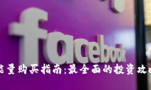 比特派能量购买指南：最全面的投资攻略与技巧